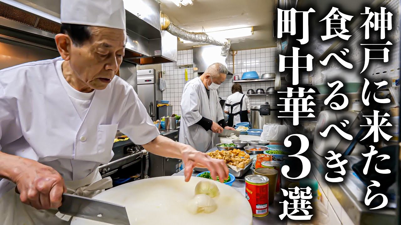 【神戸 中華３選】神戸の大衆街中華のクオリティが高過ぎる！行くべき町中華３選！！