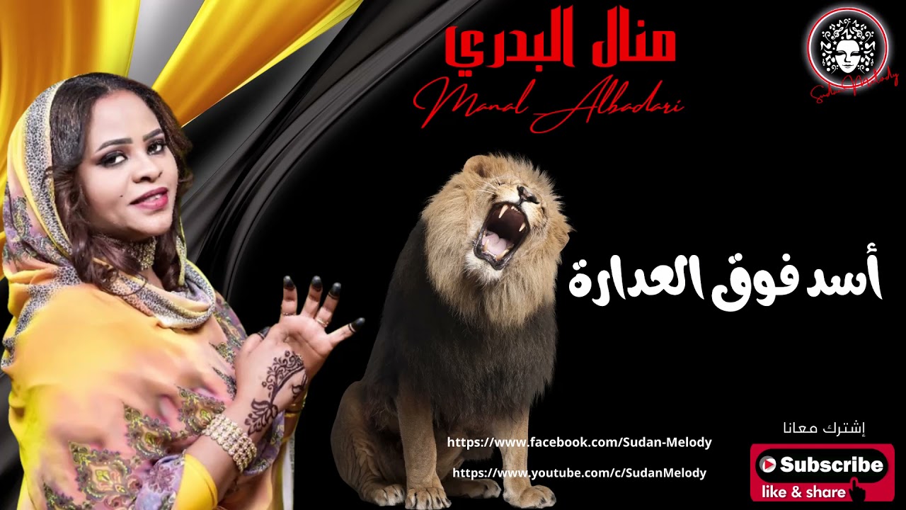 منال البدري - أسد فوق العدارة