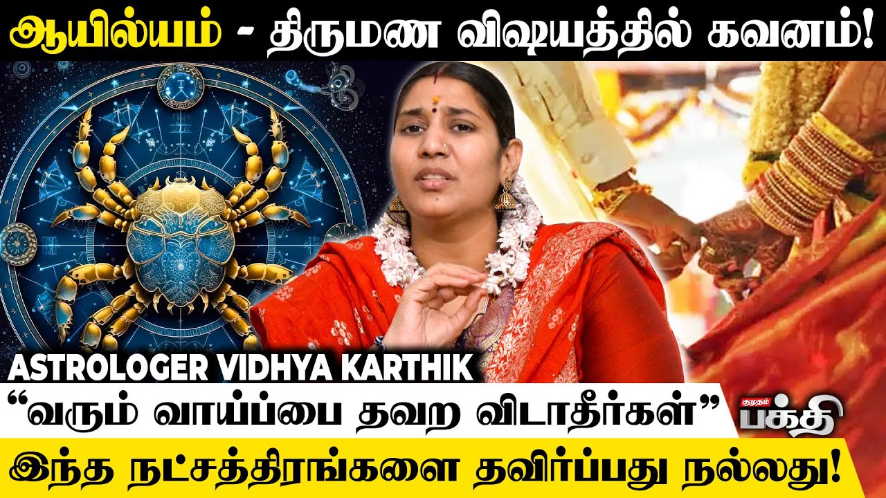 ஆயில்யம் 2025 👉 Positive-ஆ இருக்க எளிய பரிகாரங்கள் | Astrologer Vidhya Karthik | Ayilyam | Kadagam