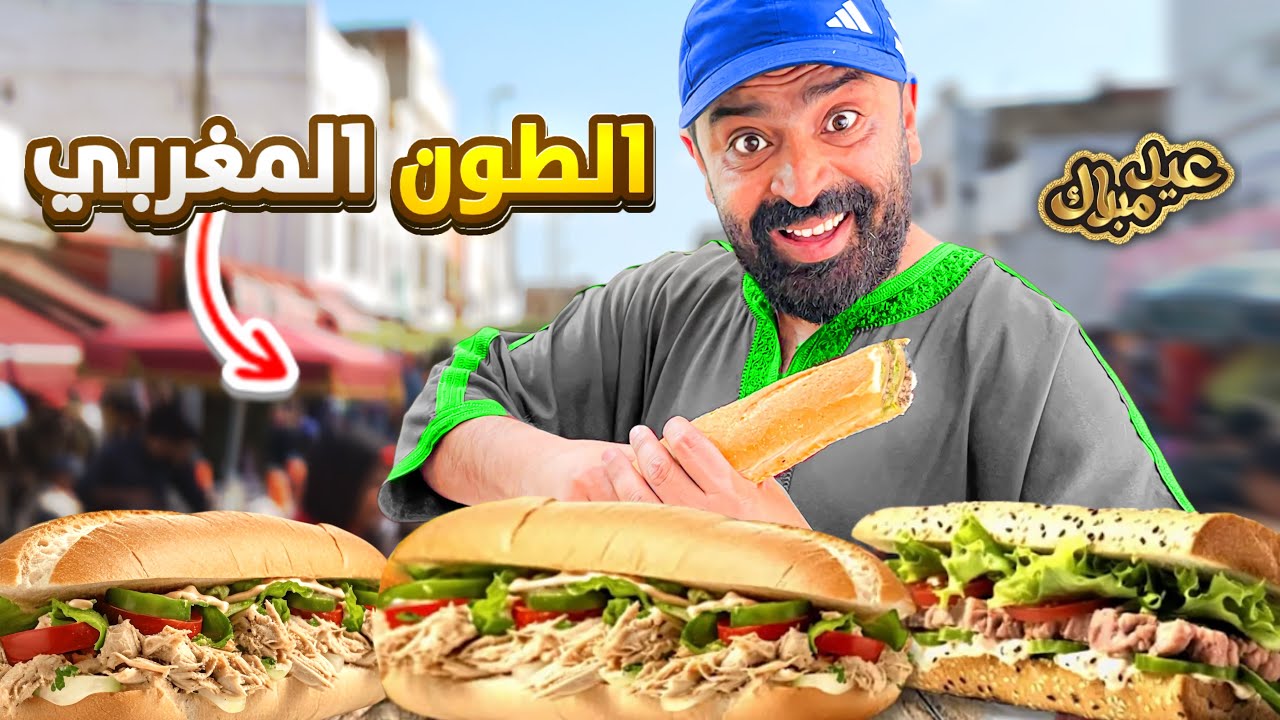 يوم العيد وسط حي شعبي بطعم الطون المغربي عيد مبارك🎉