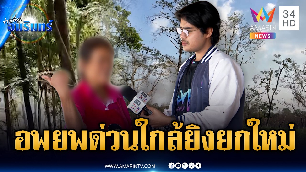 เขมรเตือนกันเองอพยพวุ่น เชื่อใกล้ยิงปะทะยกที่ 3 | ข่าวเที่ยงอมรินทร์ | 20 ก.พ. 69