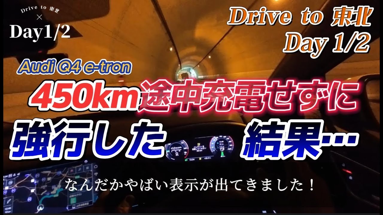 900km(片道450km)旅で充電は何回？Audi Q4 e-tron 横浜〜蔵王 実走検証／往路