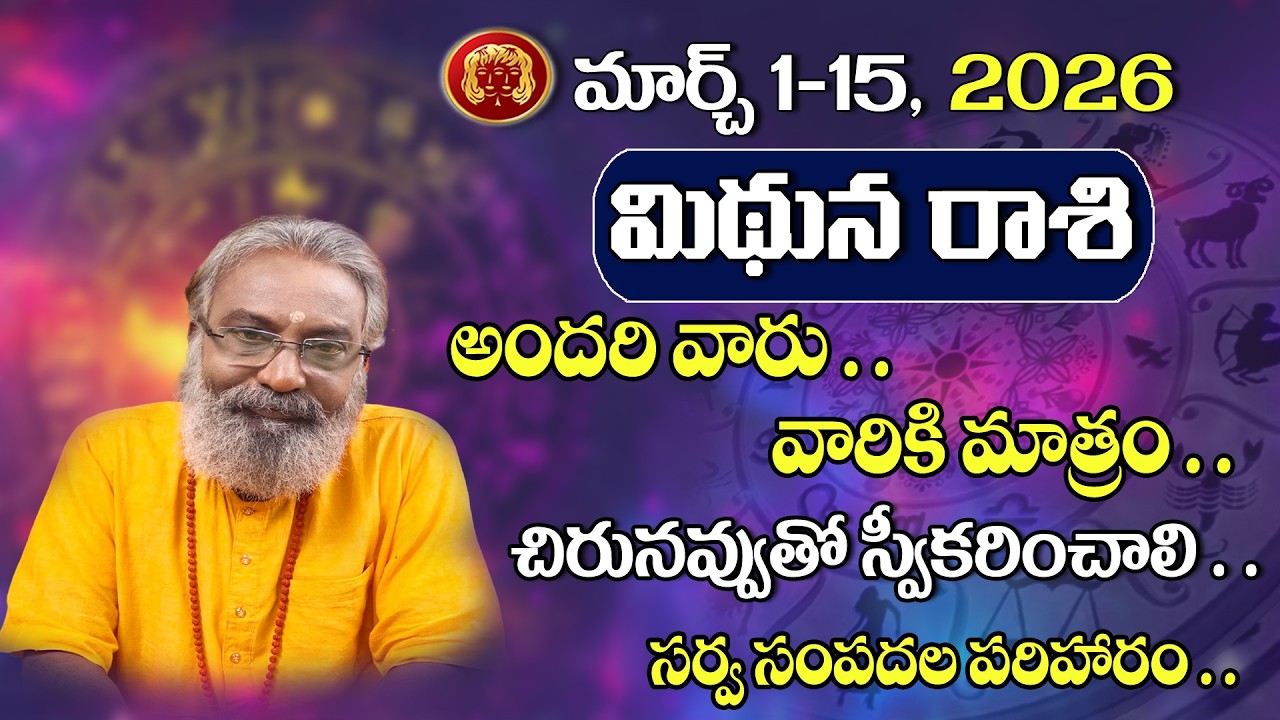 Mithuna rasi March 1-15 Rasiphalalu 2026 | మిథున రాశి మార్చ్ 2026 రాశిఫలితాలు #telugurasiphalalu