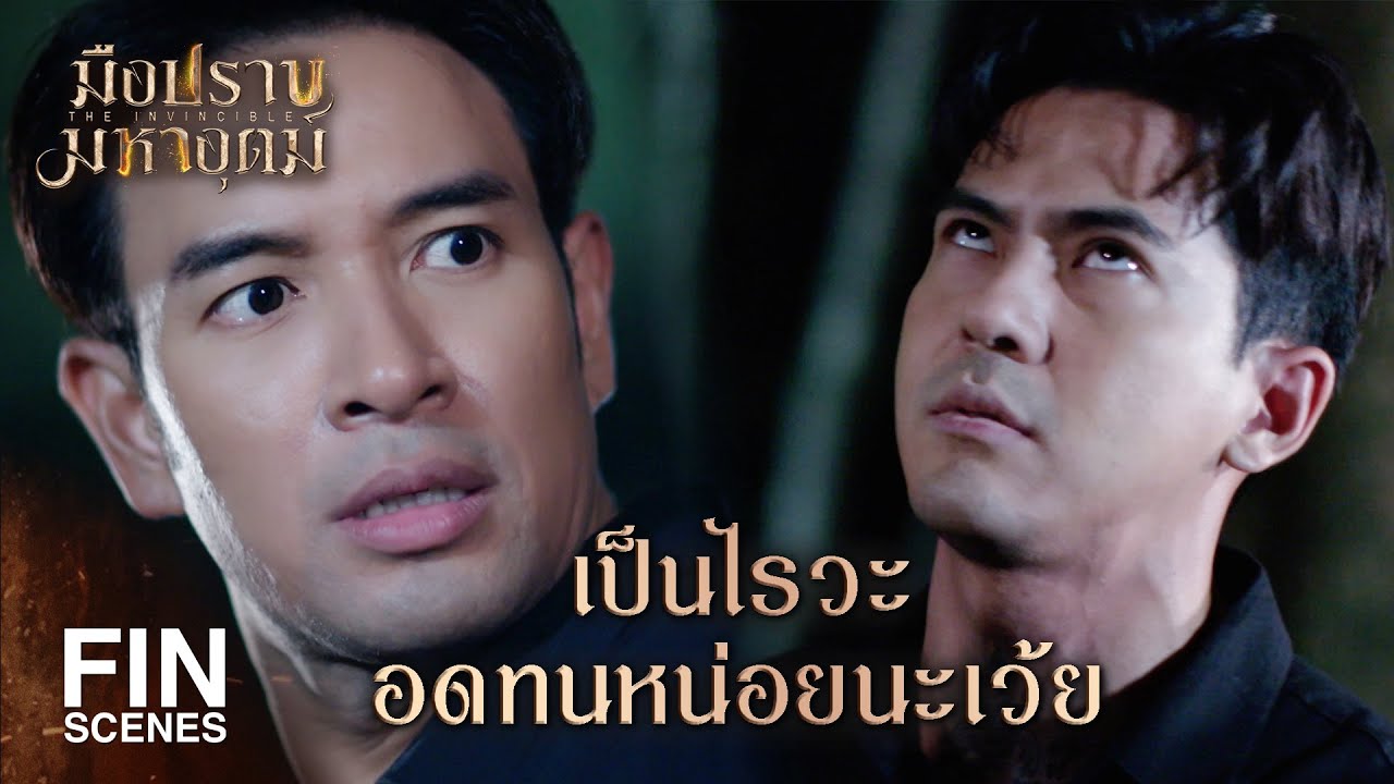 FIN | หากใครผิดคำพูด ขอให้มันฉิบหายตายแบบทรมาน | มือปราบมหาอุตม์ EP.22 | Ch3Thailand