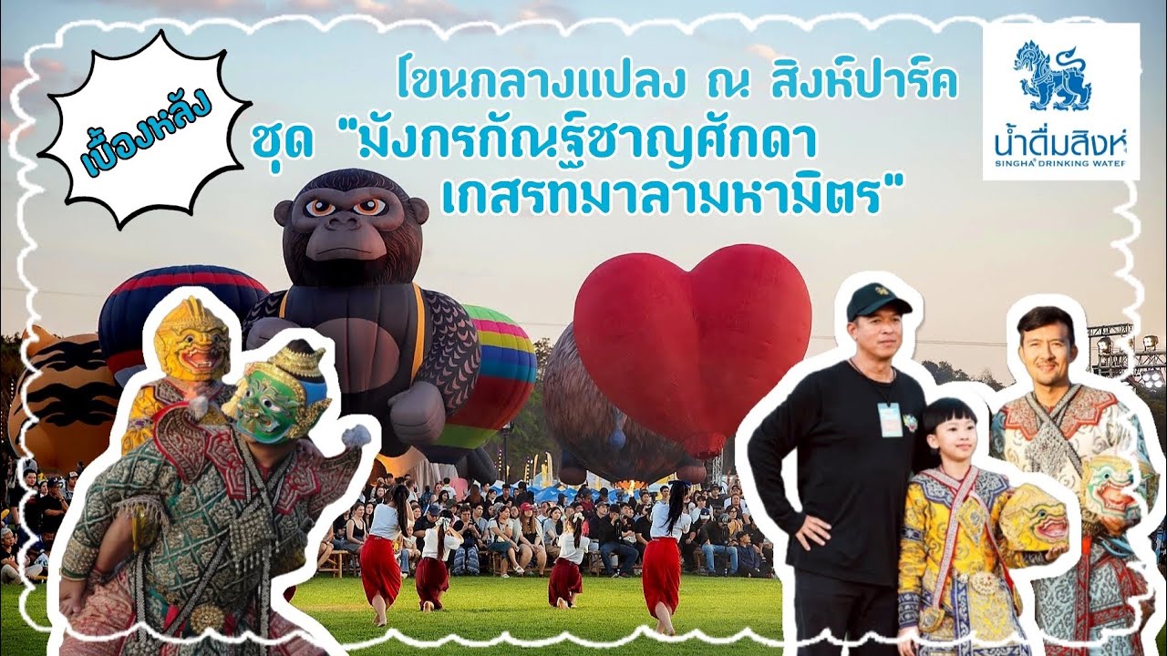 เบื้องหลัง “โขนกลางแปลง” ชุด มังกรกัณฐ์ชาญศักดา เกสรทมาลามหามิตร ณ สิงห์ปาร์ค ๒๕๖๙ 