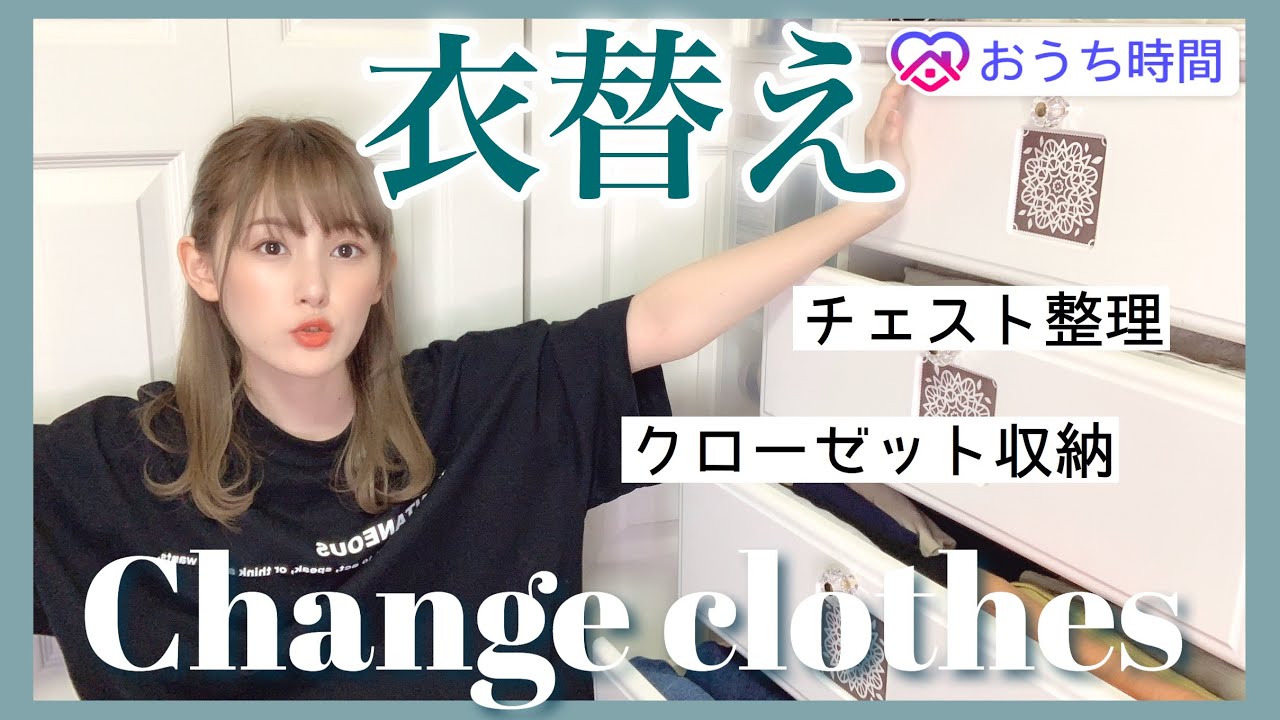 【衣替え】チェストとクローゼットの整理整頓と収納紹介♡【大掃除】【作業動画】
