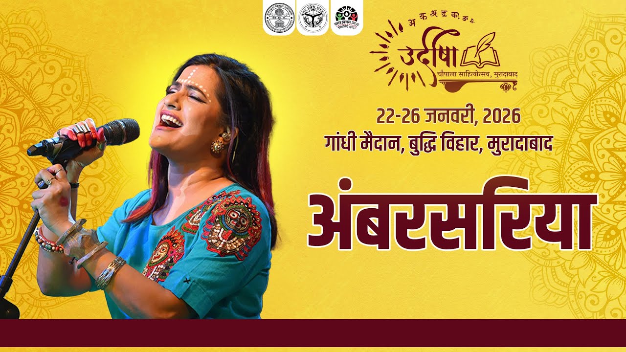 अंबरसरिया  I SONA MOHAPATRA LIVE I उदीषा 2026 | चौपाला साहित्योत्सव मुरादाबाद