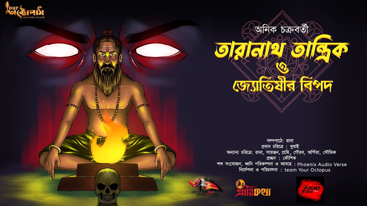 তারানাথ তান্ত্রিক ও জ্যোতিষীর বিপদ | অনিক চক্রবর্তী | Taranath tantrik|Tantra|Curse @youroctopus