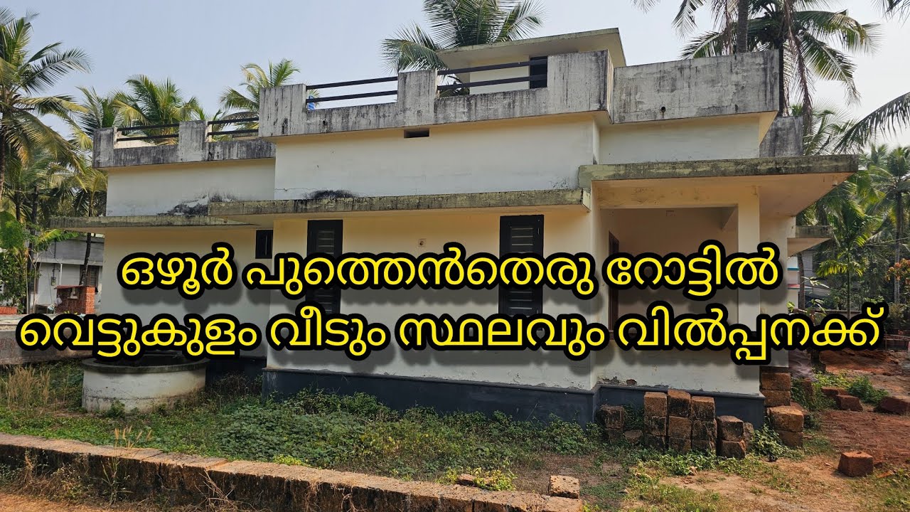 വീടും സ്ഥലവും വിൽപ്പനക്ക് ഒഴൂർ പുത്തെൻതെരു റോട്ടിൽ വെട്ടുകുളം 🏘️#home #trending 