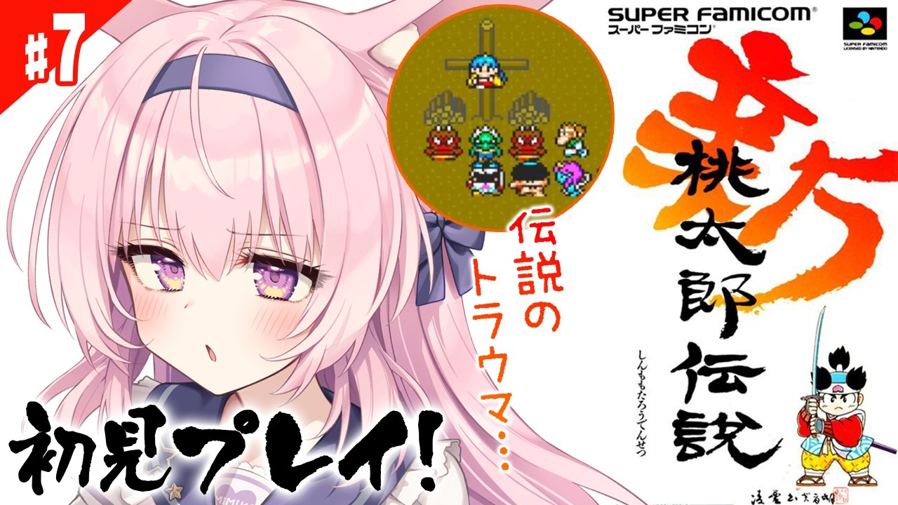 #7【新桃太郎伝説/SFC版】初見プレイ！夜叉姫が倒れちゃった…！！！【兎桃みみこ/vtuber】