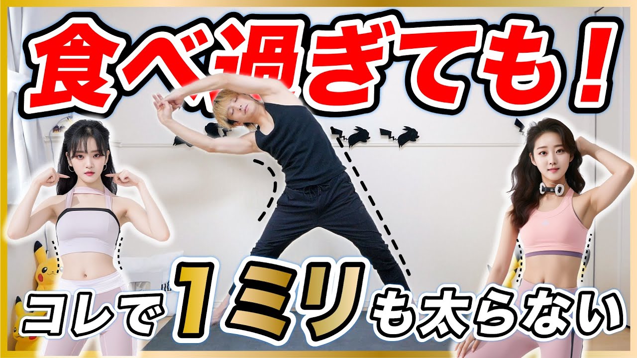 【食後】食べ過ぎてもコレやると１ミリも太らなくなるので絶対やってください。