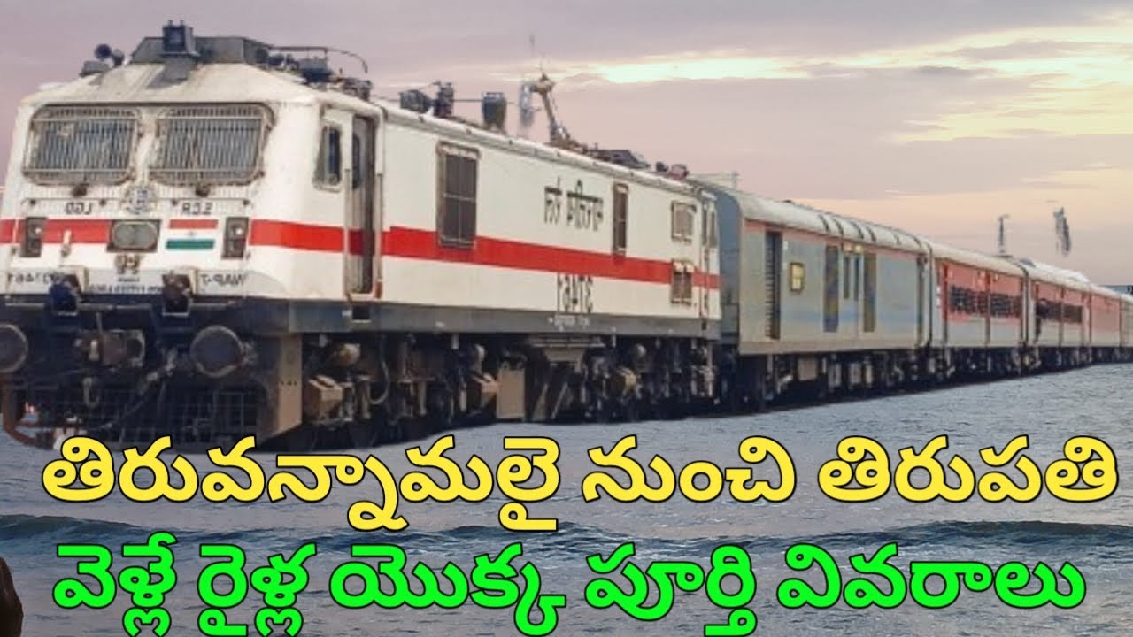Tiruvannamalai To Tirupathi Trains Details in Telugu || Tiruvannamalai To Tirupathi Trains Timings