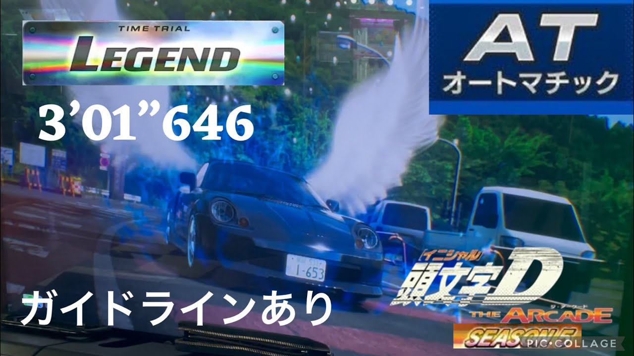 頭文字D THE ARCADE season 5 長尾 下り  3’01”646 ZZW30 [DH] AT走行 ガイドラインあり