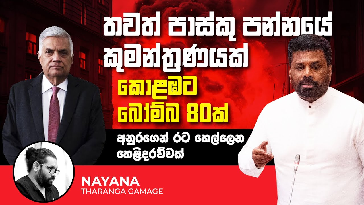 අනුරගෙන් රට හෙල්ලෙන හෙළිදරව්වක් | කොළඹට බෝම්බ 80ක් | Political Gossip ‍| Nayana Tharanga