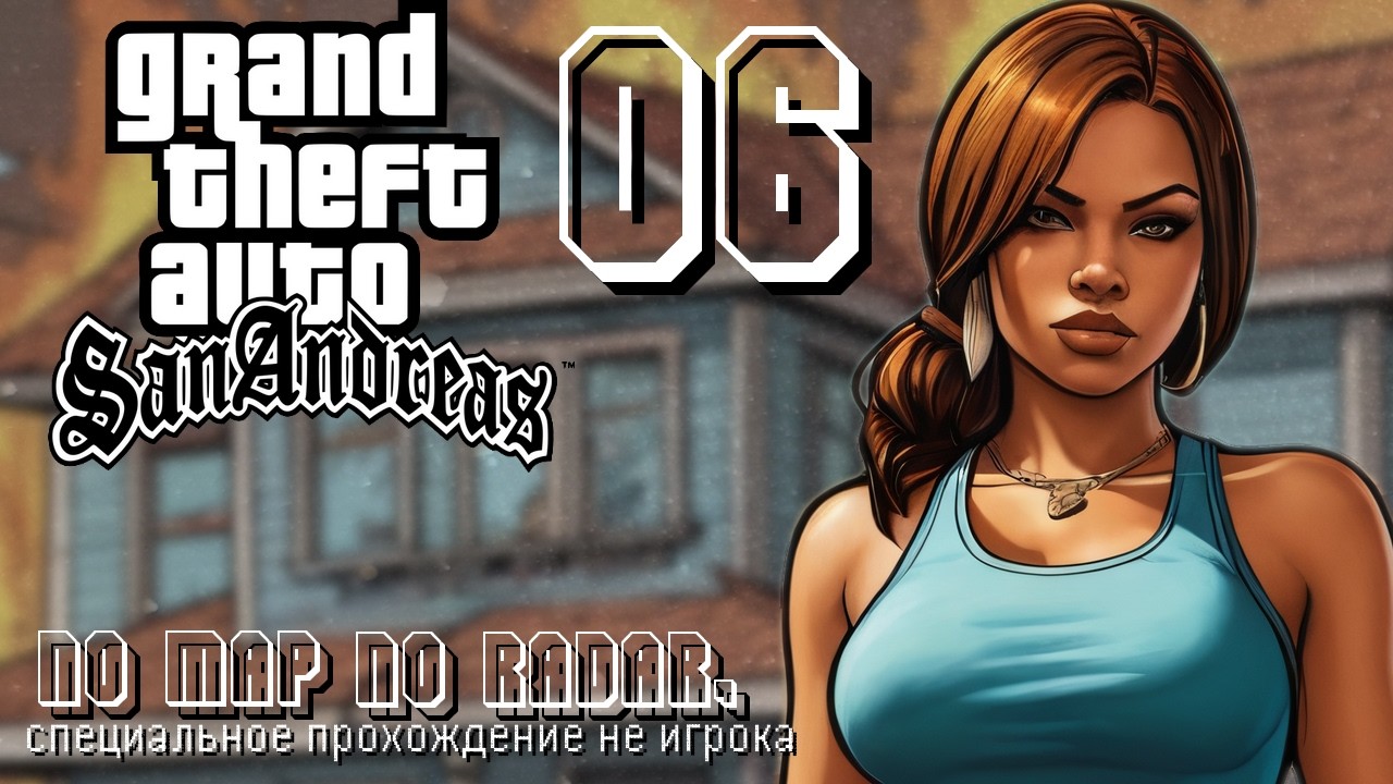 СПЕЦИАЛЬНОЕ ПРОХОЖДЕНИЕ GTA: SAN ANDREAS, № 6 - БОЛЬШАЯ ЛЮБОВЬ, 90 ГРАДУСОВ ПО ФАРЕНГЕЙТУ