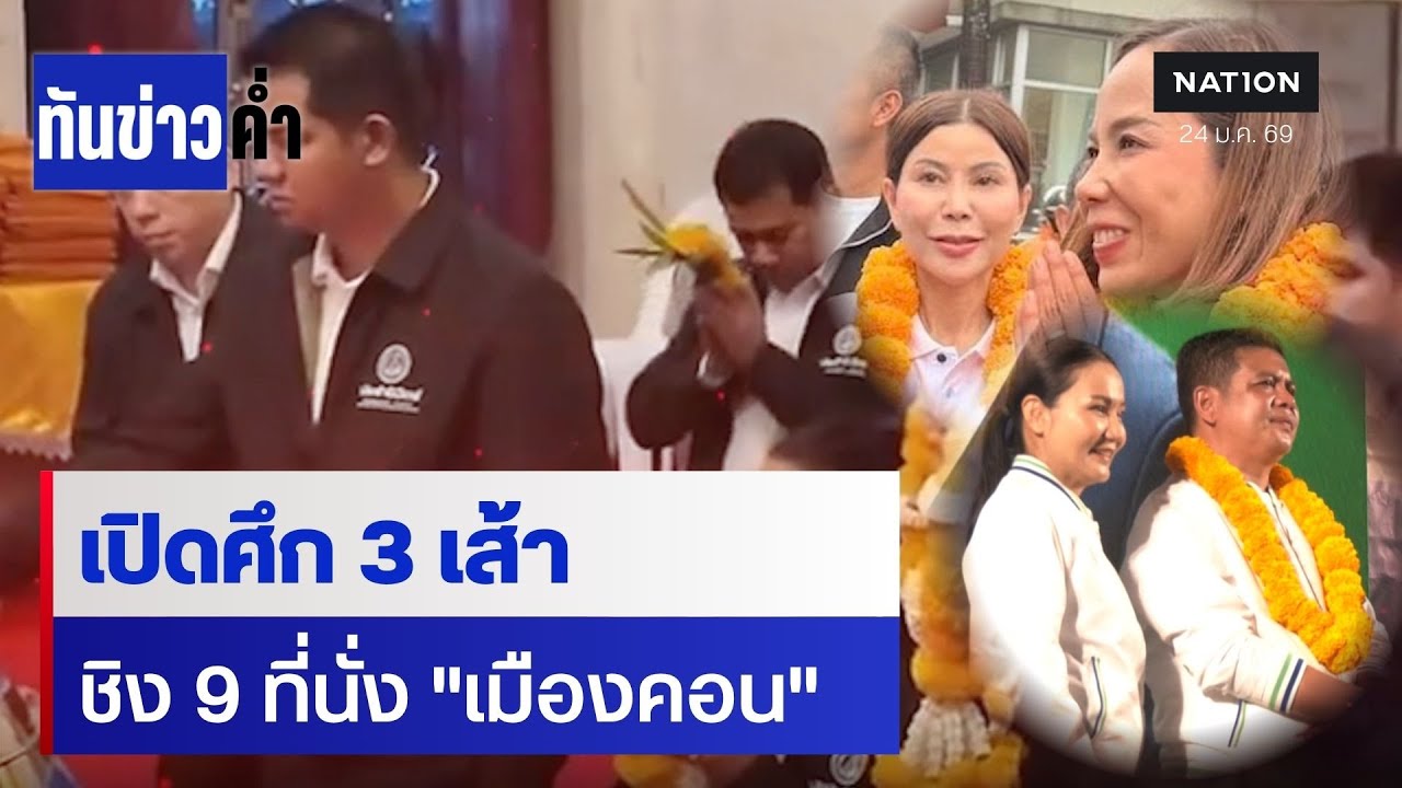เปิดศึก 3 เส้า ชิง 9 ที่นั่ง 