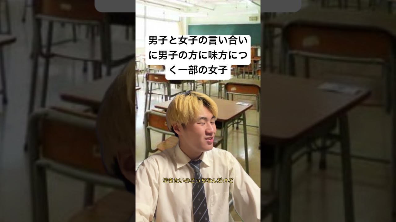 男子の方に味方につく女子 #ごりちゅう #学校あるある