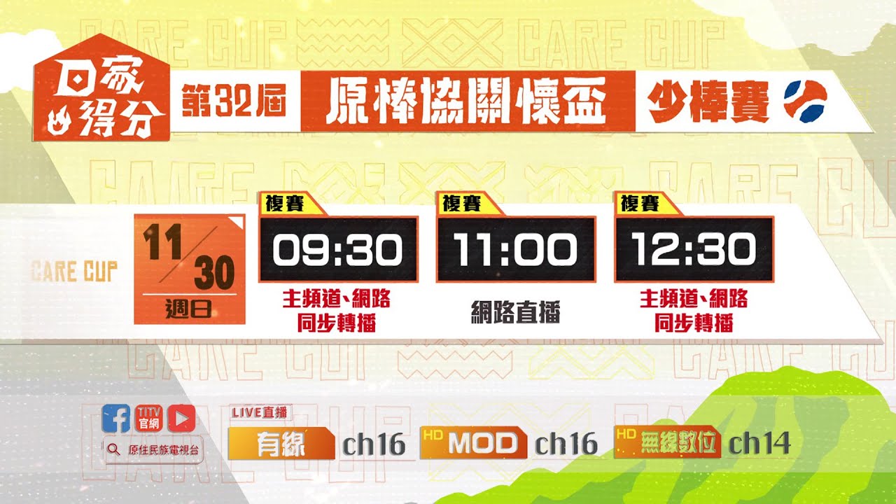 【LIVE直播】-《第32屆原棒拹關懷盃-棒球邀請賽》-  新竹中山 VS 臺東紅葉  11/30(日) 上午11:00