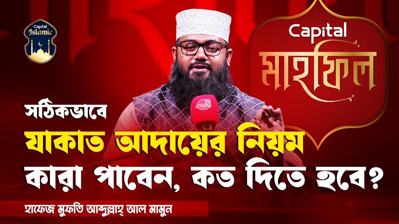 সঠিকভাবে যাকাত আদায়ের নিয়ম | কারা পাবেন, কত দিতে হবে? | Waz Mahfil | Capital Islamic