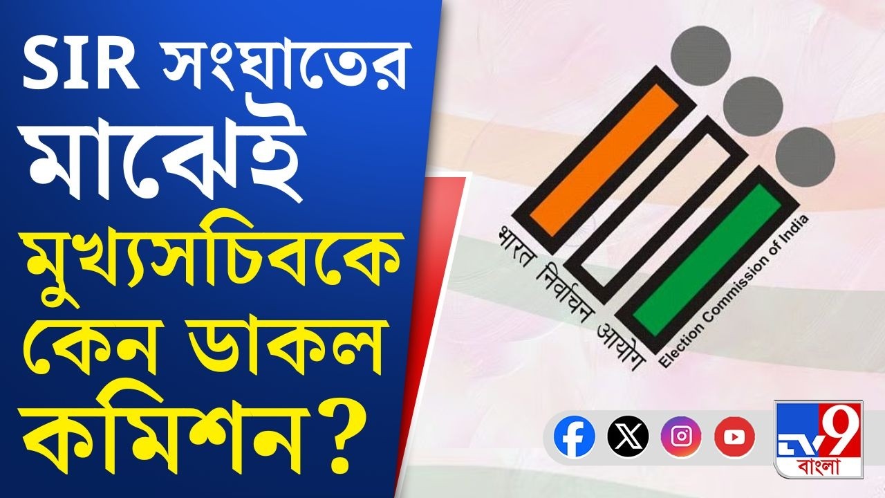 SIR, Election Commission: নির্দেশ সত্ত্বেও ৪ আধিকারিকের বিরুদ্ধে FIR নয় কেন―জানতে চায় কমিশন: সূত্র