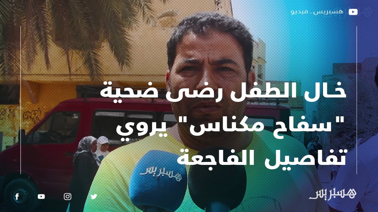خال الطفل رضى ضحية 