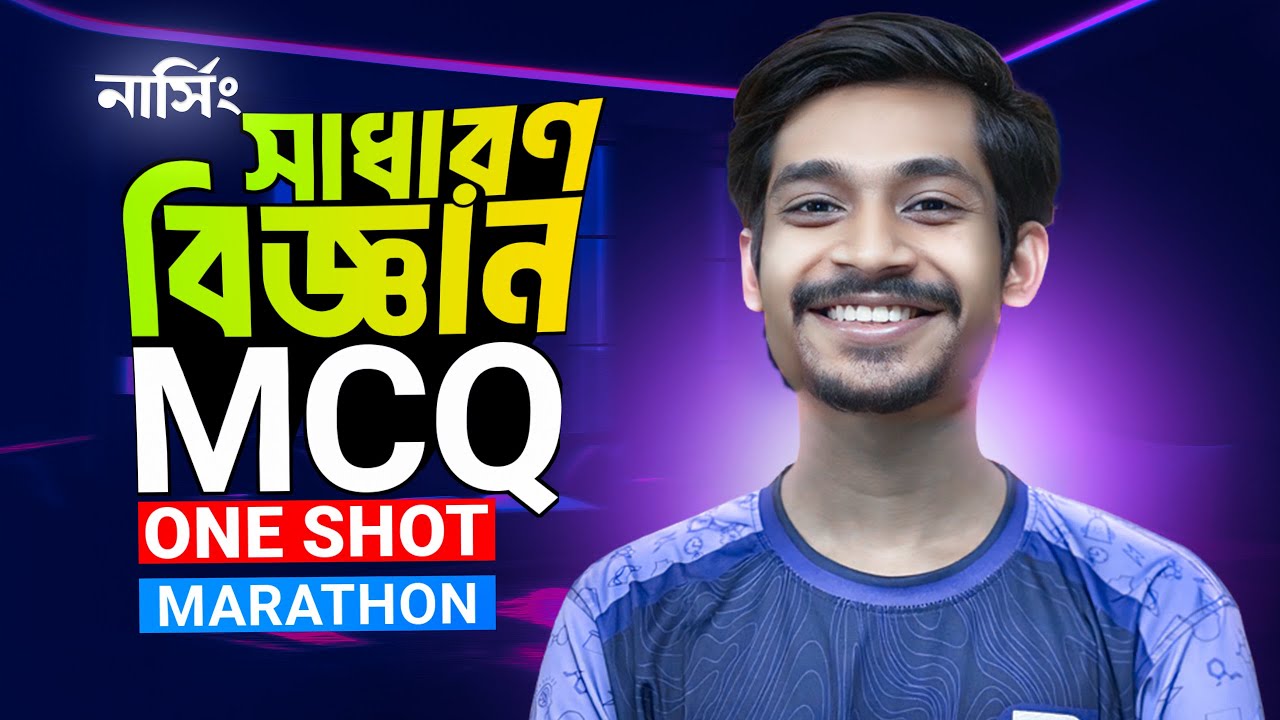 🔥 নার্সিং ভর্তি প্রস্তুতি ২০২৫ | সাধারণ বিজ্ঞান 100 MCQ Solve Class | #bbfreeclass   🚀