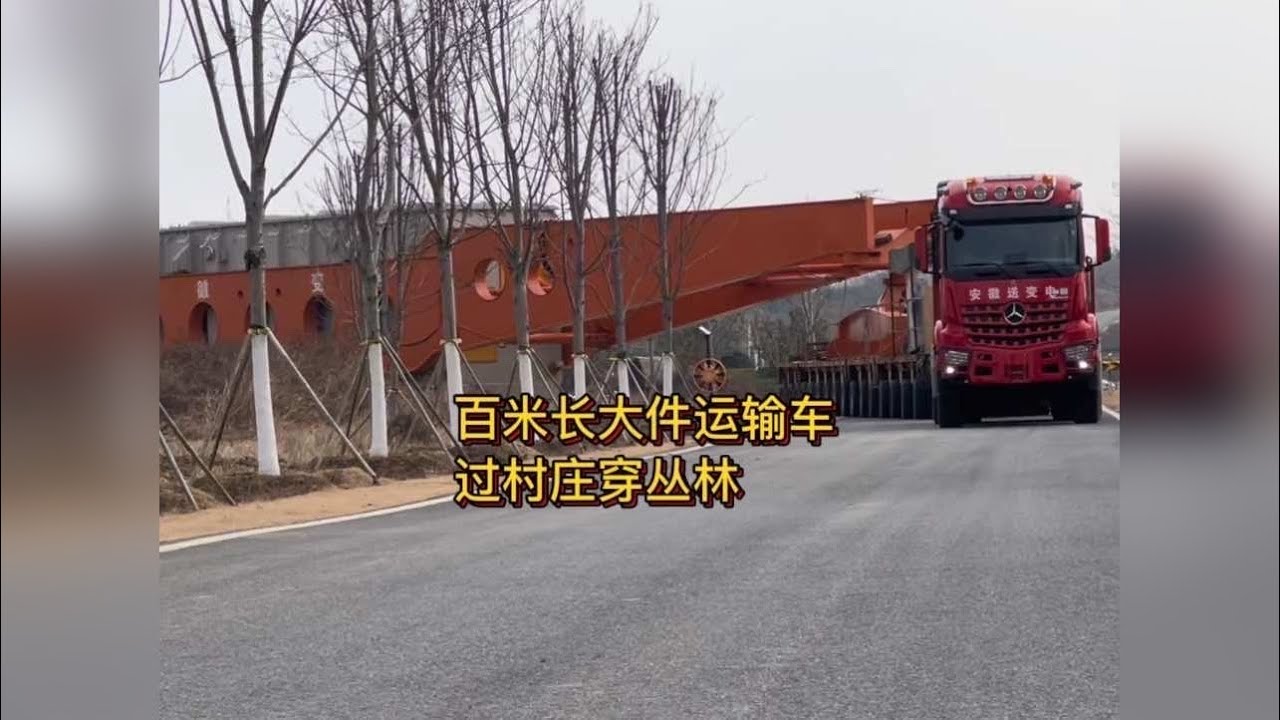 400吨变压器大件运输穿丛林过村庄！