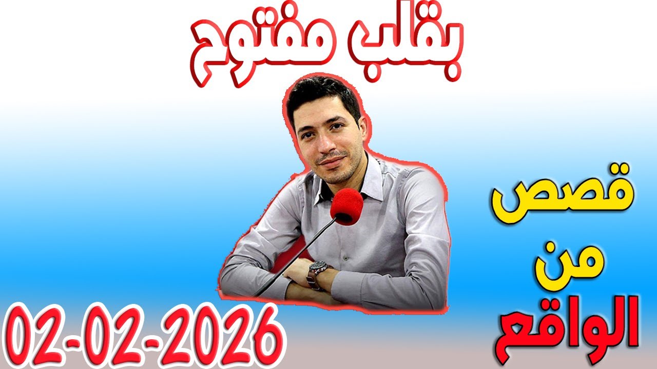 بقلب مفتوح قصص من الواقع المؤثرة مع اسماعيل 2026-02-02 bi 9alb maftou7 m3a Ismail