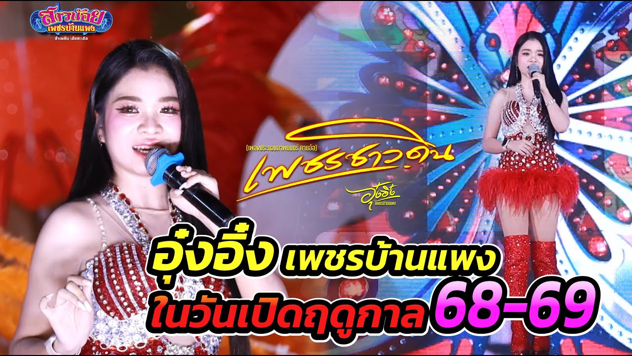 โชว์ใหม่สุดประทับใจ เพชรชาวดิน อุ๋งอิ๋ง ในวันเปิดฤดูกาล สาวน้อยเพชรบ้านแพง 20.9.68
