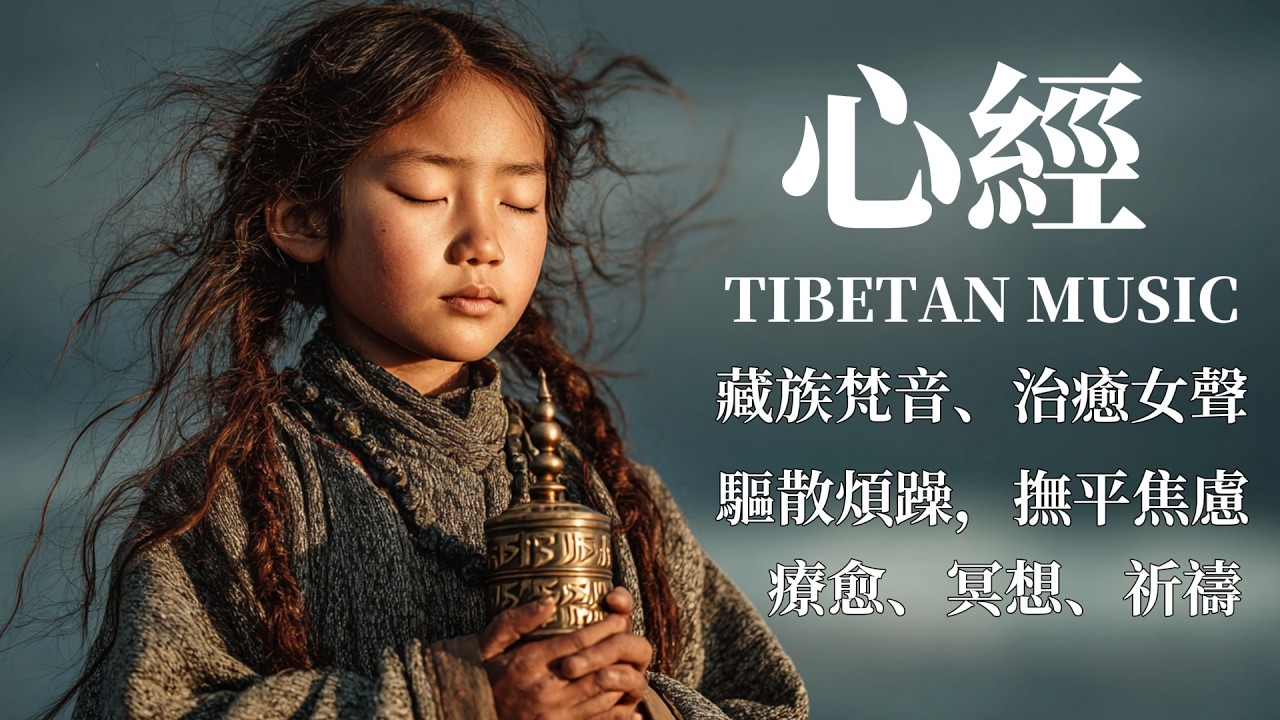 西藏梵音療癒｜心經｜佛教冥想放鬆音樂｜洗滌靈魂、治癒心靈，找回內心平靜，藏族吟唱與頌缽 #疗愈歌曲 #music #tibetanmusic #音樂 #西藏颂钵 #西藏#天籟之聲