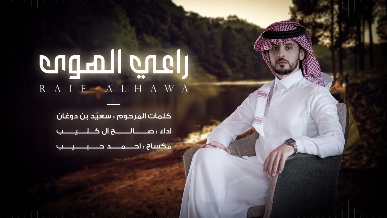 راعي الهوى - صالح ال كليب | ( حصرياً ) 2023