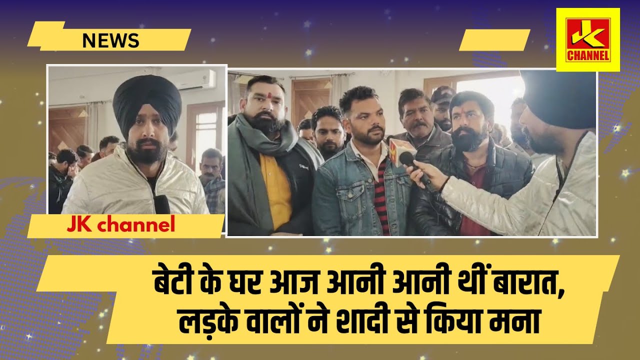 Sh0cking बेटी के घर आज आनी आनी थीं बारात, लड़के वालों ने शादी से किया मना , लड़की वालों का आरोप