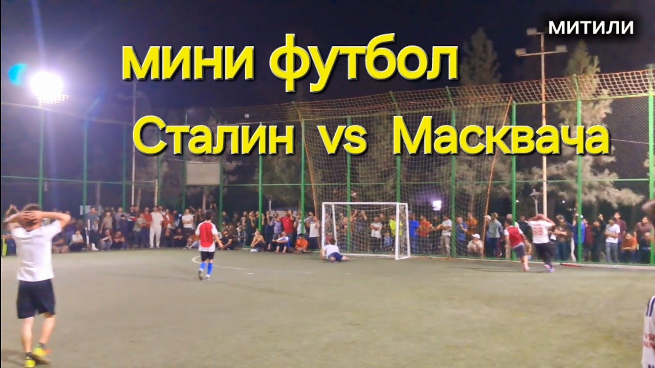 Футбол дар поляи мини нохияи фархор 2025 Сталин vs Масквача