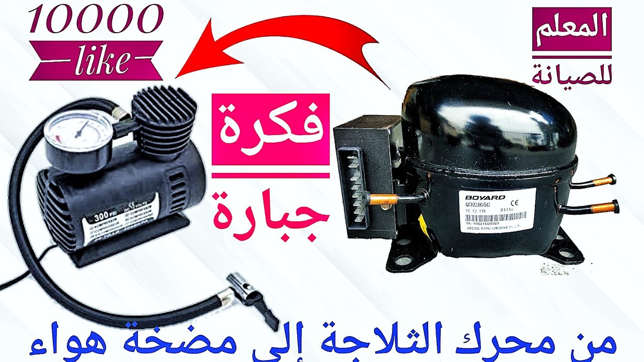 إختراع رهيب تحويل محرك ثلاجة إلى نافخ عجلات الدراجات النارية🏍️👍