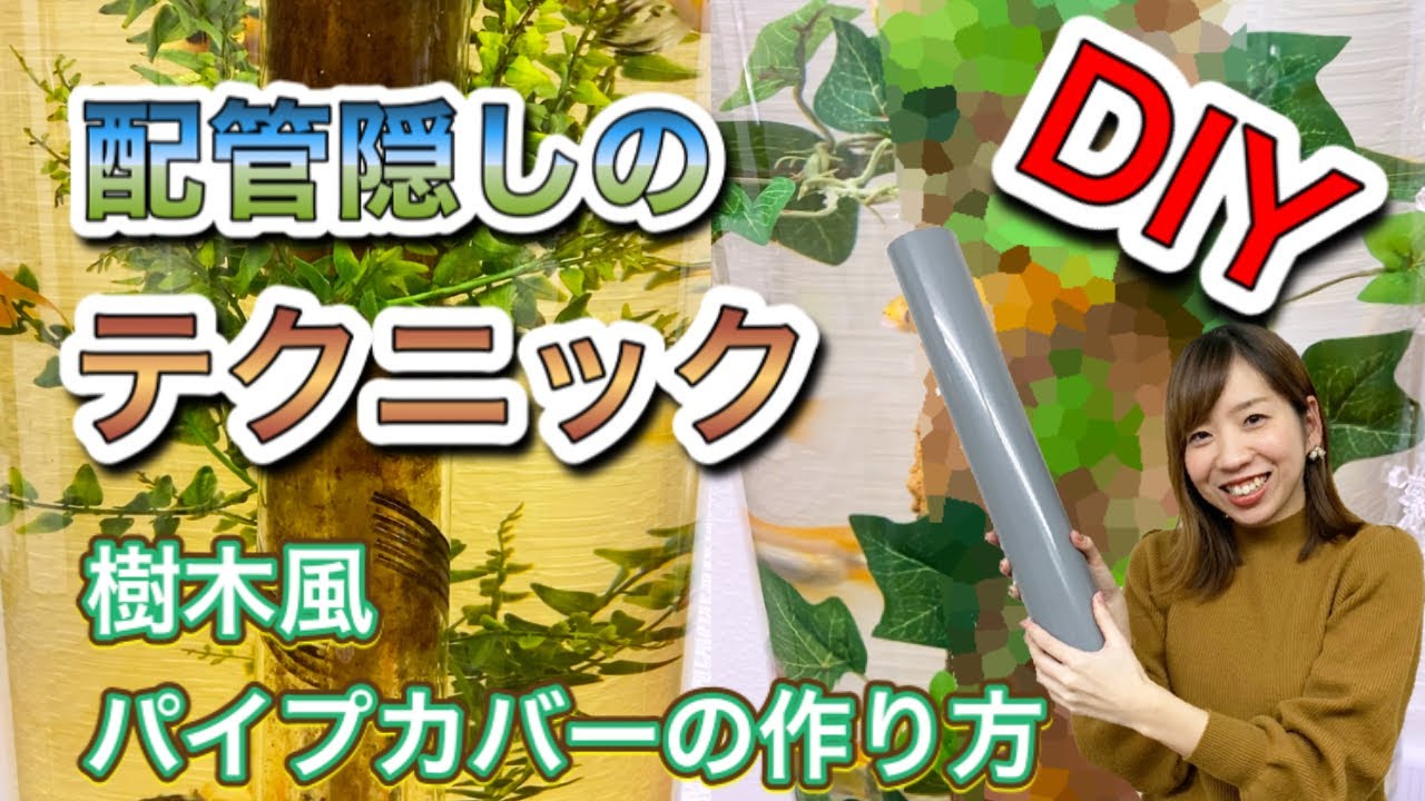 【DIY】超簡単！セメントでつくるナチュラル配管カバー