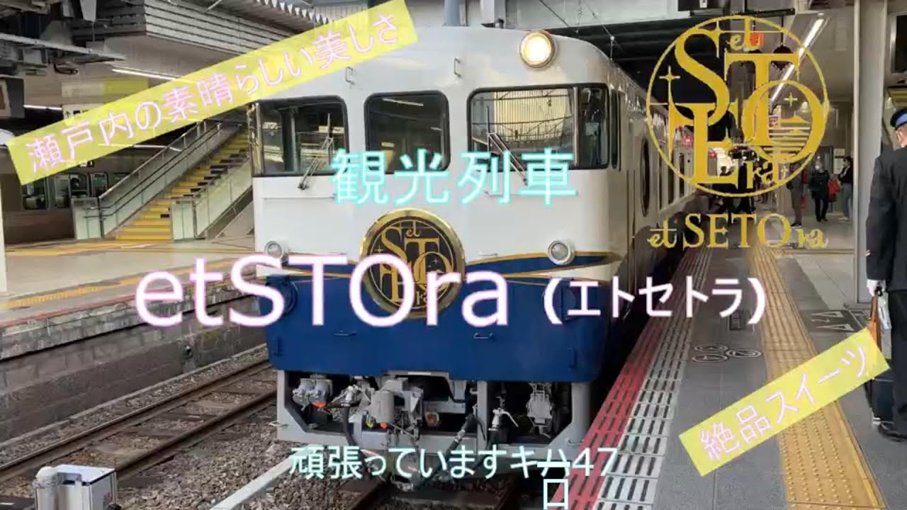呉線観光列車 etSETO・エトセトラ に乗車しました