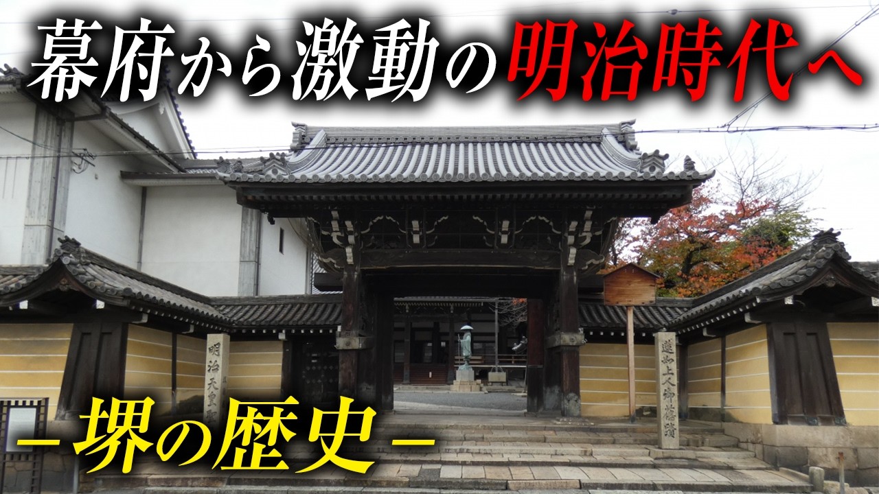 【 街ブラ】堺の港は大阪の歴史と深い関わりがあった！？