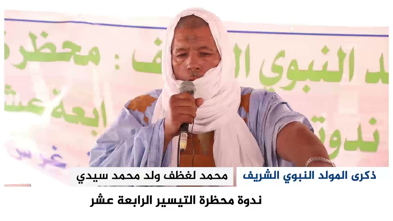 المديح للنبوي مع محمد لغظف ولد محمد سيدي ضمن ندوة محظرة التيسير 14  المخلدة المولد النبوي الشريف