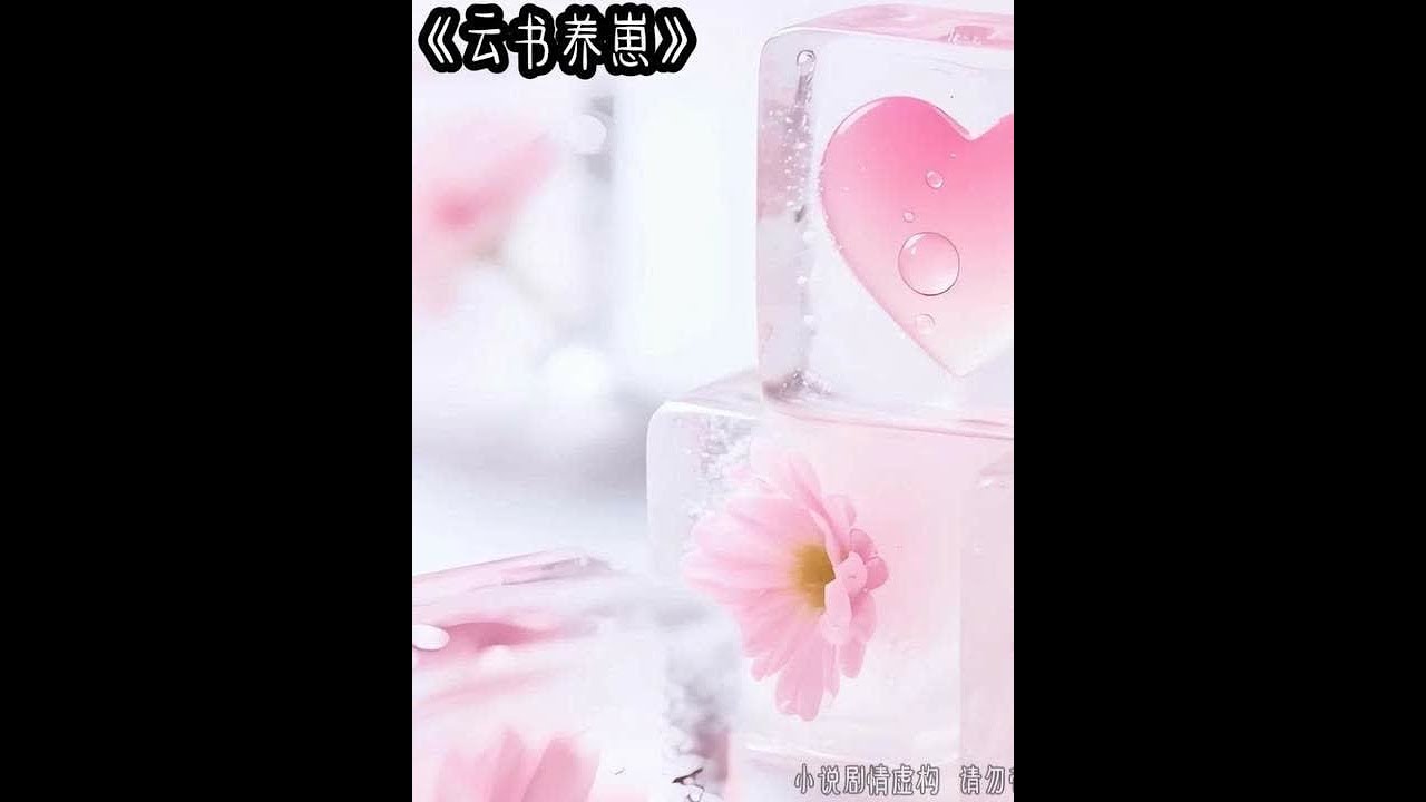 云书养崽 #女生必看 #文荒推荐 #炒鸡好看小说