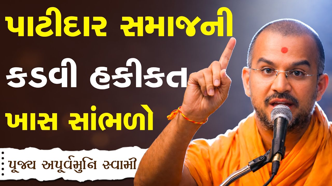 પાટીદાર સમાજ ની કડવી વાસ્તવિકતા તમારા રુવાડા ઉભા કરી દેશે By Apurvamuni Swami Motivational Speech