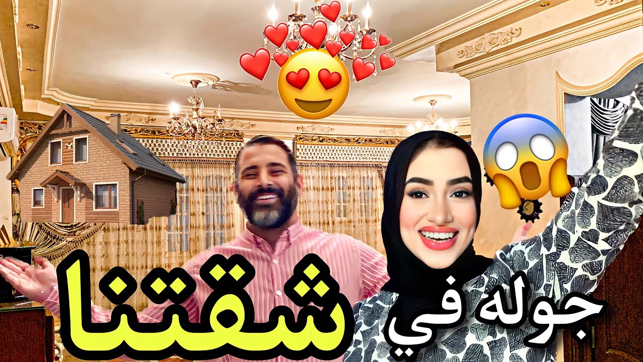 و أخيراً جوله في شقتنا 🏠🧡 مفاجأه آخر الڤيديو 🤔😱 عيد جوازنا 🙊😍