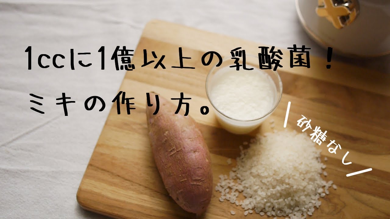 【1ccに1億以上の乳酸菌！】材料２つでできる長寿飲料「ミキ」の簡単な作り方 | 砂糖不使用