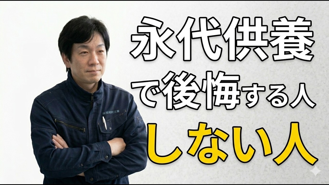 【お墓のプロが本音で伝授】**『墓じまい』をする人の7割が選ぶ『永代供養』とは？知らないと損する『正しい手順』**と費用目安