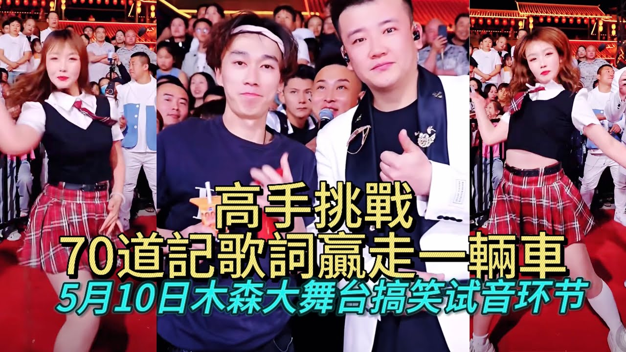5月10日太精彩看小伙怎麼挑戰70道記歌詞通關贏走一輛車，太厲害了#木森大舞台 #搞笑