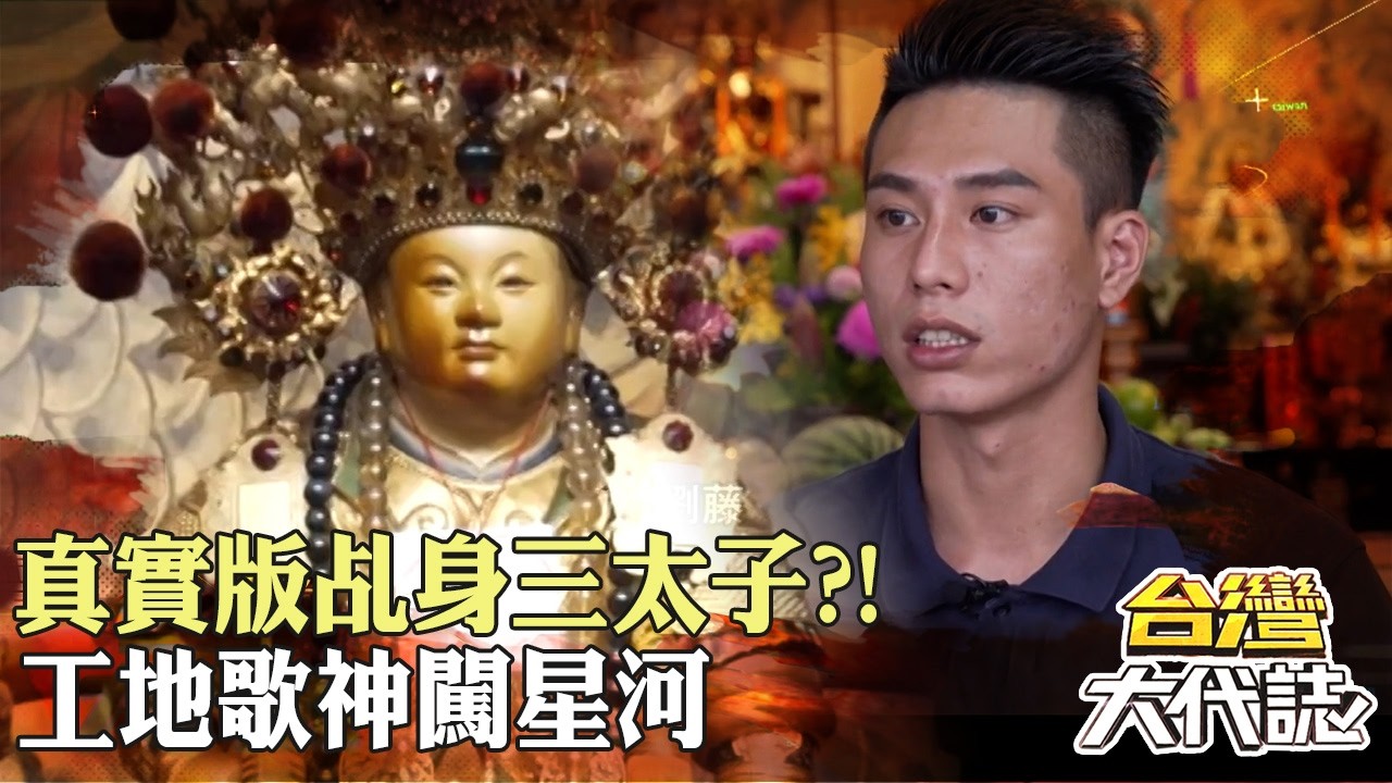 真實版「乩身」三太子？！阻止無形搶魂魄？！工地歌神闖星河 太子爺竟攔胡為哪樁？｜ 《#台灣大代誌》@57GoFun