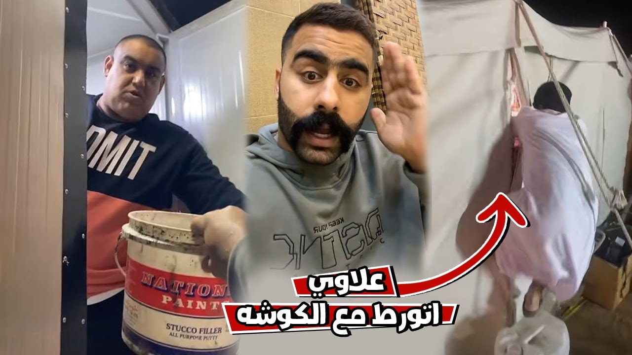 بوشنب علاوي حاول يمقلب الكوشه لكن المقلب انقلب ضده
