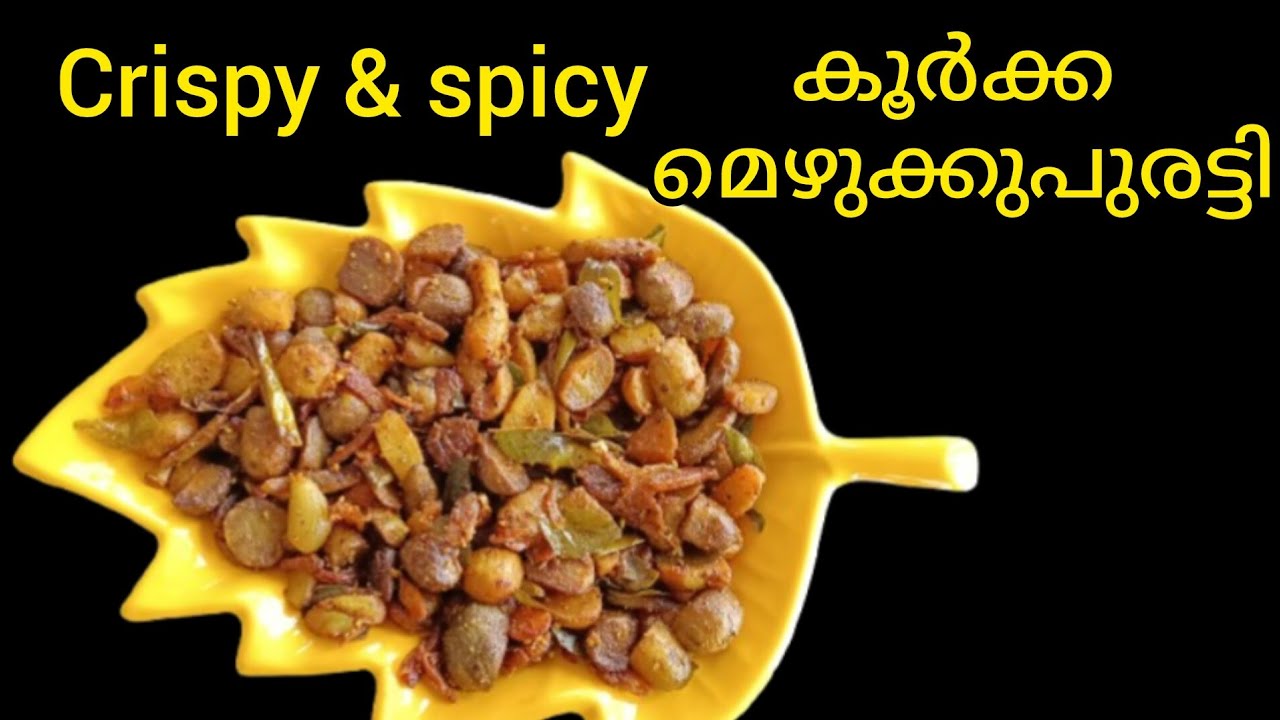 🔥കൂർക്കമെഴുക്കുപുരട്ടി 😋 റസ്റ്റോറന്റ് സ്റ്റൈൽ.. 💯@sunithacookhouse 