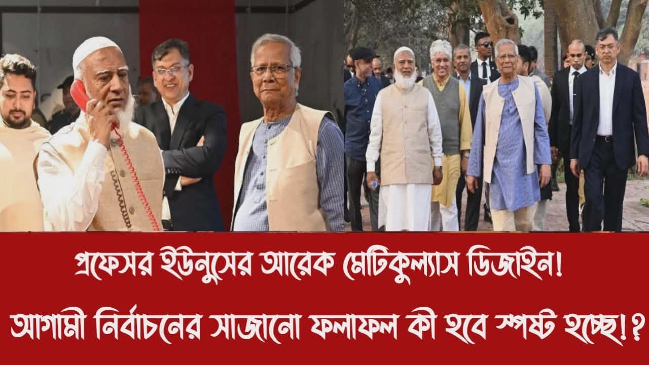 প্রফেসর ইউনুসের আরেক মেটিকুল্যাস ডিজাইন!||আগামী নির্বাচনের সাজানো ফলাফল কী হবে স্পষ্ট হচ্ছে!?