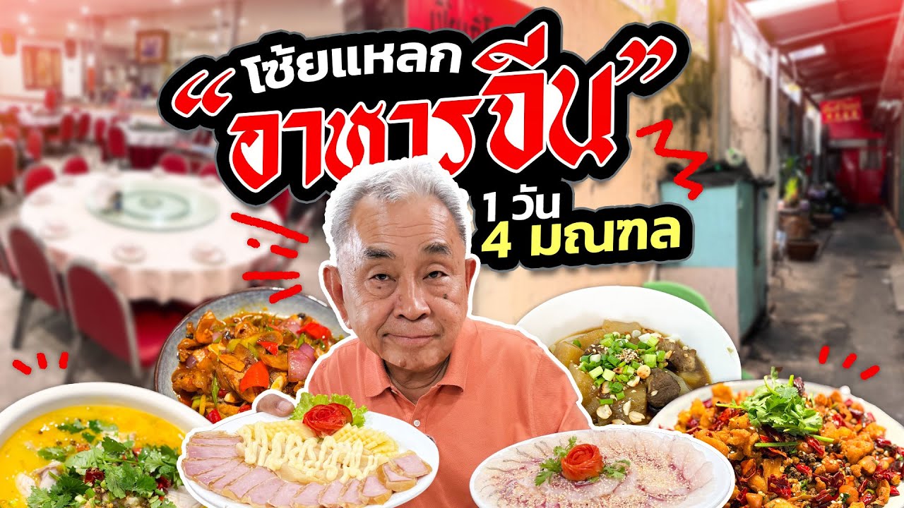 1 วัน 4 มณฑล !! ลุงอ้วน พาตะลุย ‘อาหารจีน 4 สัญชาติ’ คลิปเดียวจบ