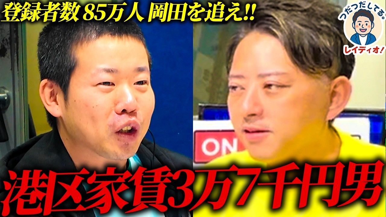 【岡田を追え!!】登録者数85万人！港区家賃3万7千円男の岡田 康太が登場！【つだつだしてるレイディオ】